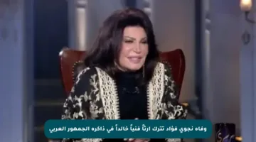 وفاة نجوى فؤاد تترك إرثاً فنياً خالداً في ذاكرة الجمهور العربي